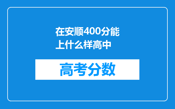 在安顺400分能上什么样高中