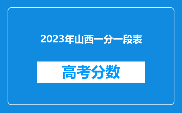 2023年山西一分一段表