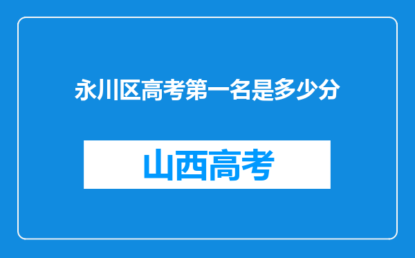 永川区高考第一名是多少分