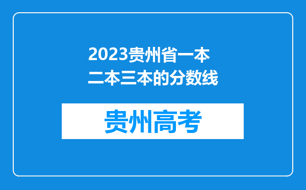 2023贵州省一本二本三本的分数线