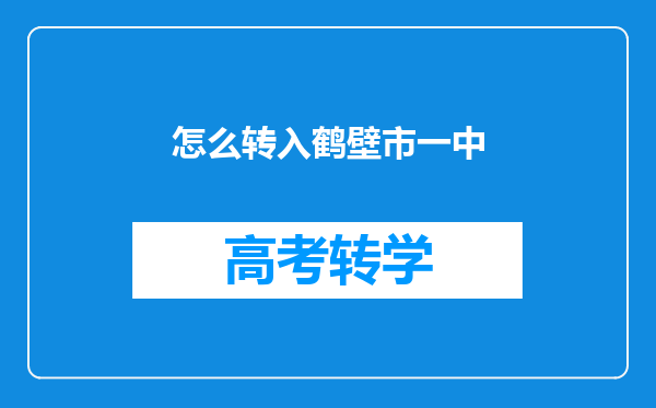 怎么转入鹤壁市一中