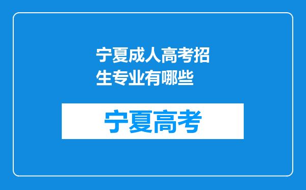 宁夏成人高考招生专业有哪些