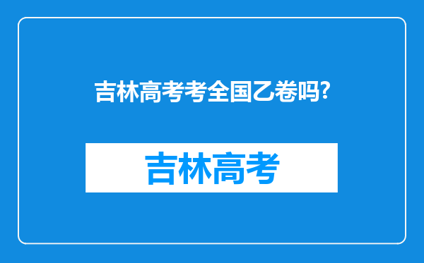 吉林高考考全国乙卷吗?