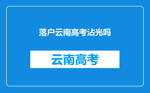 全国哪个省份高考最难?果然还是我大江西的人更优秀!