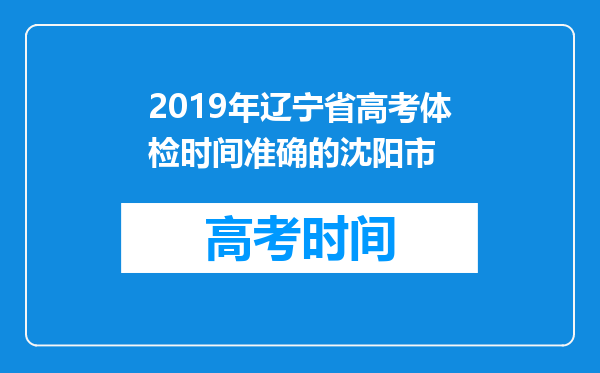 2019年辽宁省高考体检时间准确的沈阳市