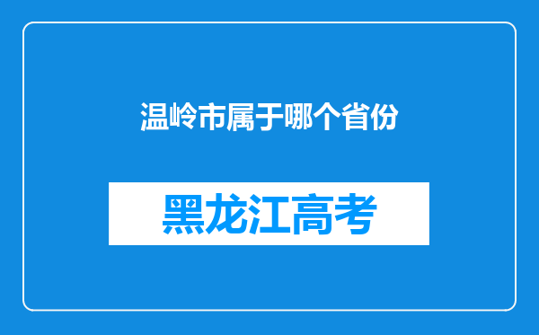 温岭市属于哪个省份