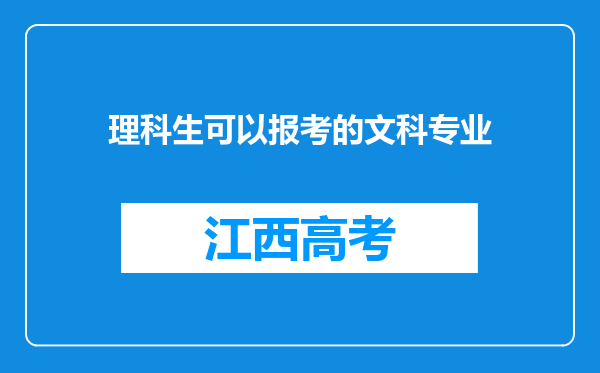 理科生可以报考的文科专业