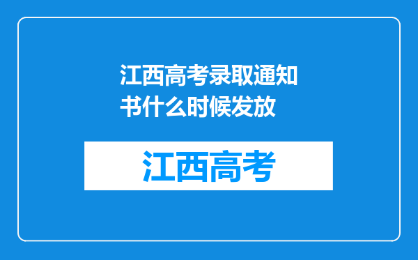 江西高考录取通知书什么时候发放