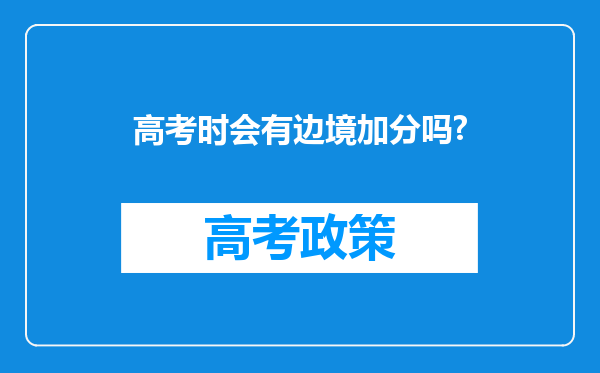 高考时会有边境加分吗?