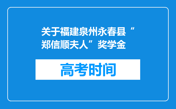 关于福建泉州永春县“郑信顺夫人”奖学金