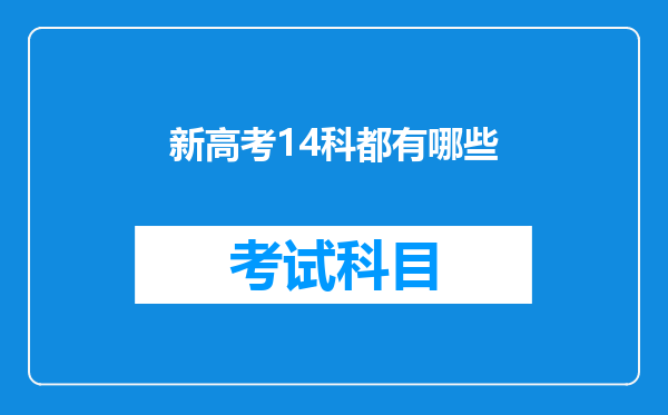 新高考14科都有哪些