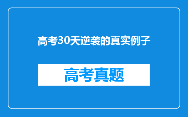 高考30天逆袭的真实例子