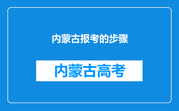 内蒙古报考的步骤