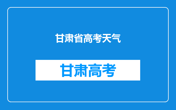 甘肃2019年夏季防暑降温费发放标准及发放时间安排