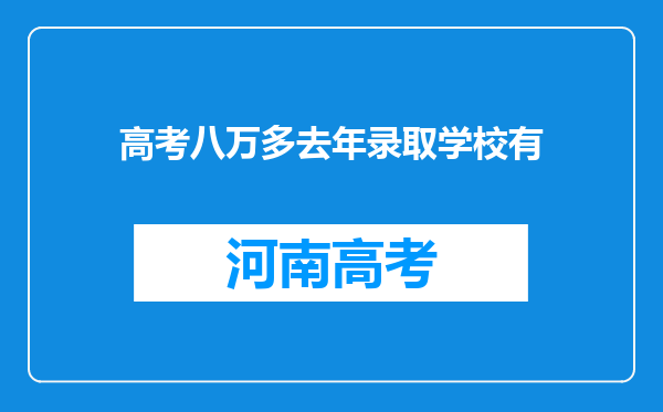 高考八万多去年录取学校有