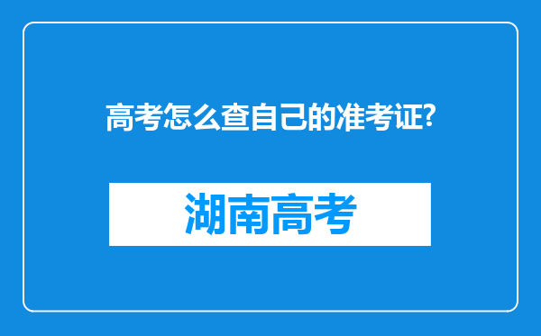 高考怎么查自己的准考证?