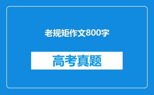 老规矩作文800字