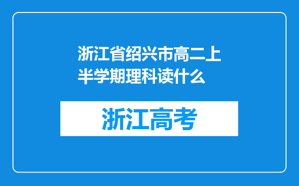 浙江省绍兴市高二上半学期理科读什么