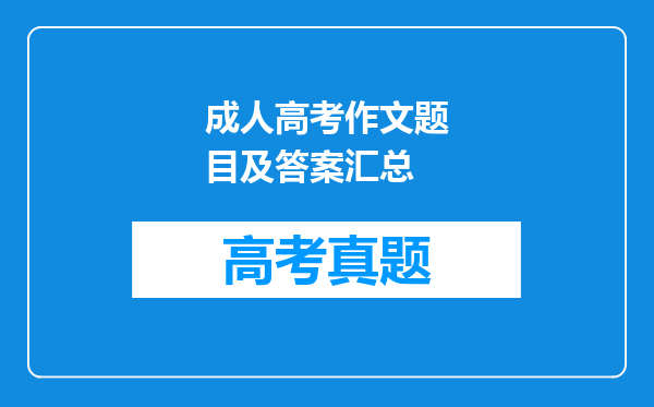 成人高考作文题目及答案汇总