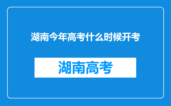 湖南今年高考什么时候开考