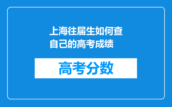 上海往届生如何查自己的高考成绩