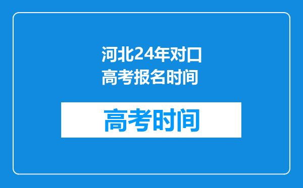 河北24年对口高考报名时间