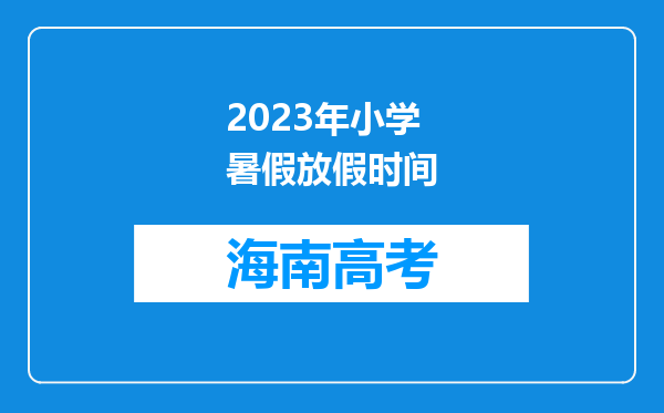 2023年小学暑假放假时间