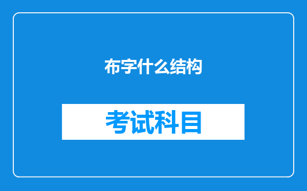 布字什么结构