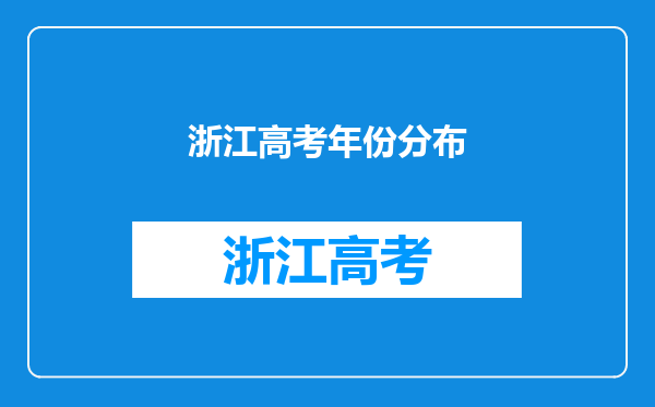 浙江省五年内历年高考难度排序以及与2012年高考难度相似的年份