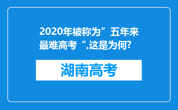 2020年被称为”五年来最难高考“,这是为何?