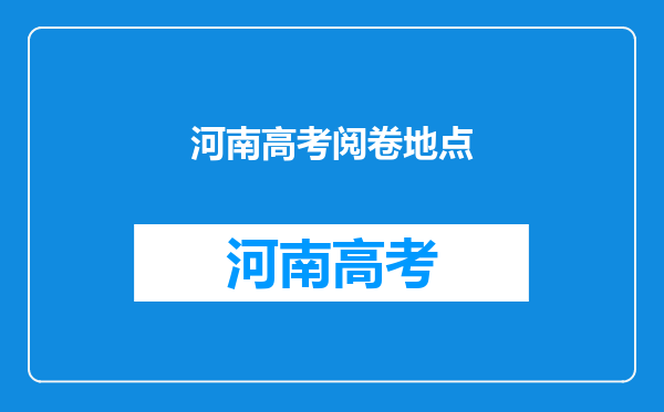 河南高考阅卷地点