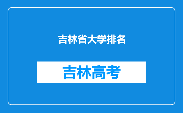 吉林省大学排名