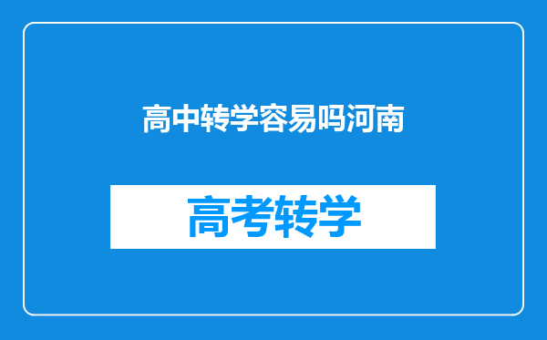 我是河南息县的,孩子今年上高二,想转学到郑州上以吗