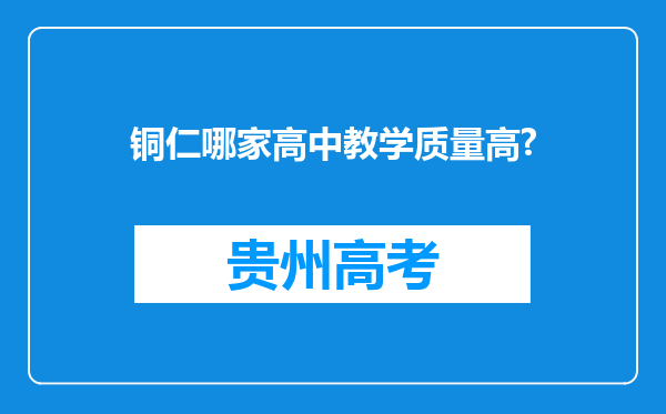 铜仁哪家高中教学质量高?