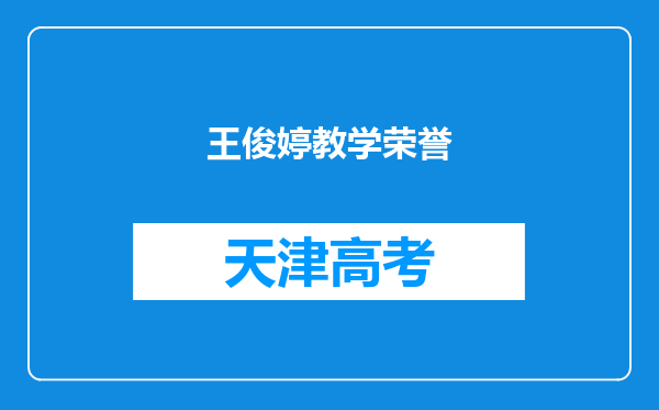 王俊婷教学荣誉