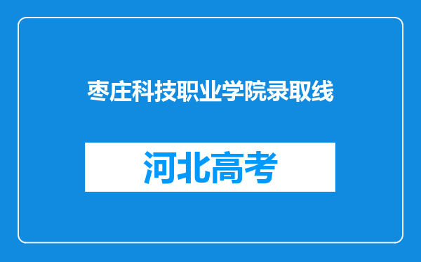 枣庄科技职业学院录取线