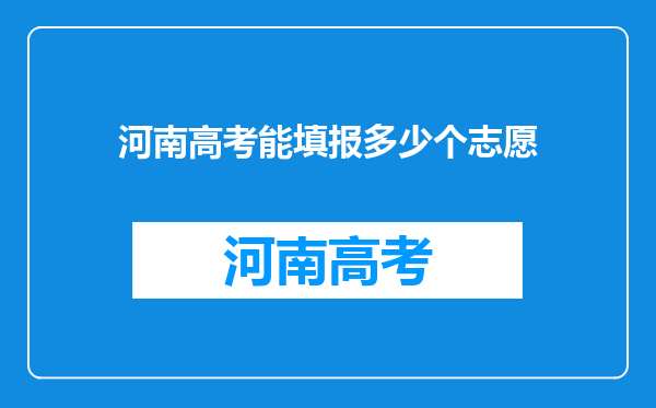 河南高考能填报多少个志愿