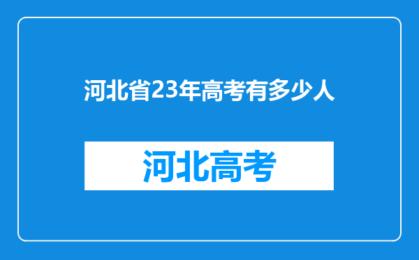 河北省23年高考有多少人