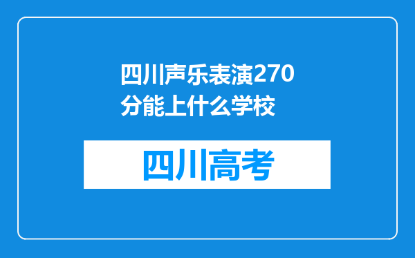 四川声乐表演270分能上什么学校