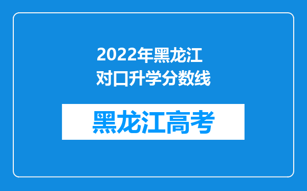 2022年黑龙江对口升学分数线