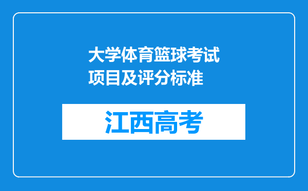 大学体育篮球考试项目及评分标准