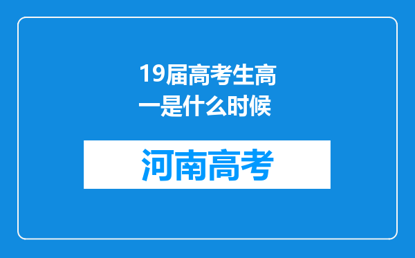 19届高考生高一是什么时候