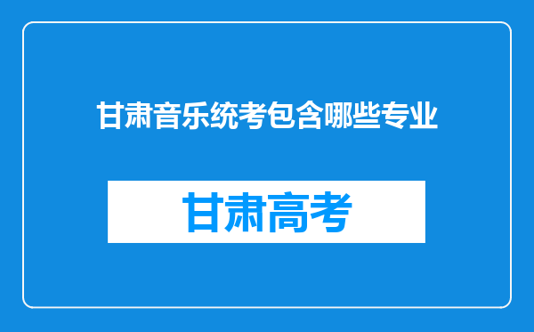 甘肃音乐统考包含哪些专业