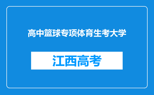 高中篮球专项体育生考大学