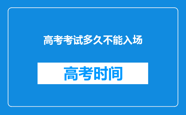 高考考试多久不能入场