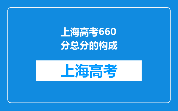 上海高考660分总分的构成