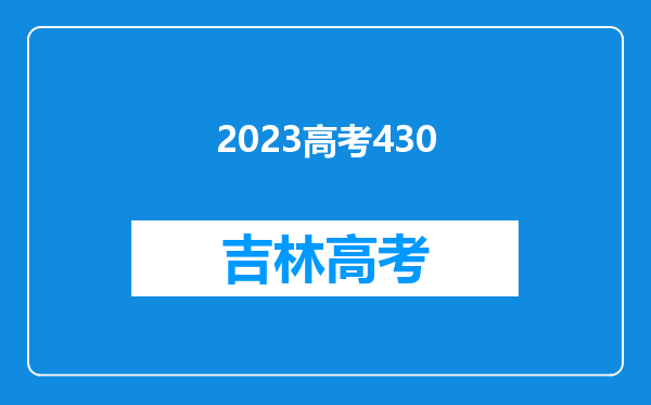 2023高考430