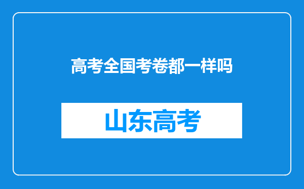 高考全国考卷都一样吗