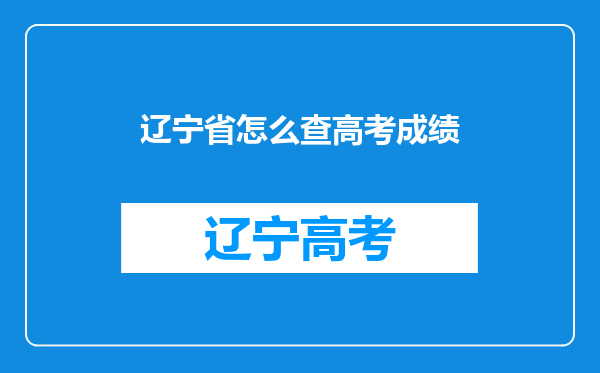 辽宁省怎么查高考成绩