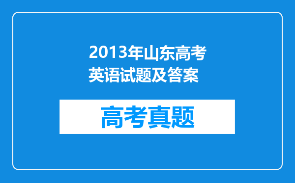 2013年山东高考英语试题及答案